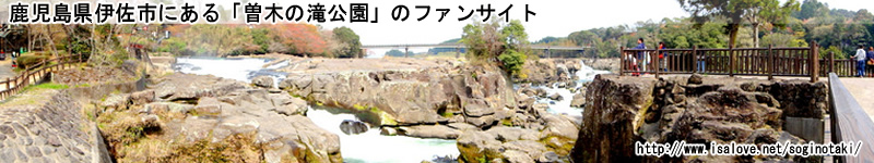 鹿児島県伊佐市にある、曽木の滝公園のファンサイト