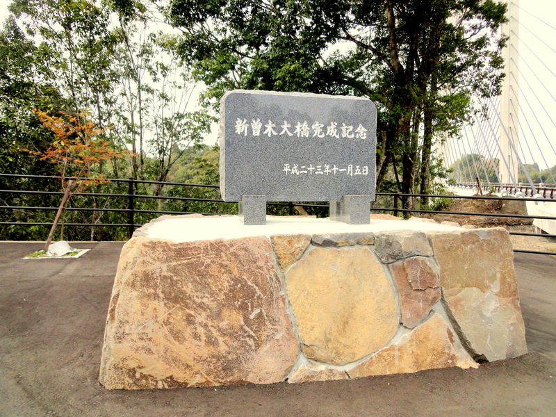 新曽木大橋開通記念碑画像の説明