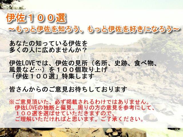 伊佐100選～もっと伊佐を知ろう、もっと伊佐を好きになろうプロジェクト～