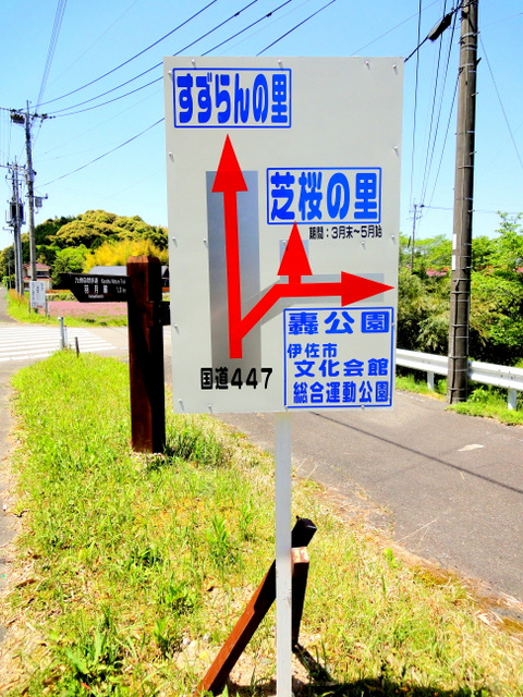 すずらんの里看板、伊佐市から出水方面へ向かうところ